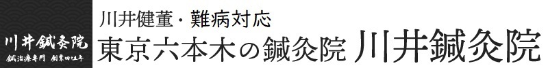 東京六本木の鍼灸院｜川井鍼灸院（川井健董・難病対応）