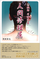書籍・DVD - 東京六本木の鍼灸院｜川井鍼灸院（川井健董・難症状対応）
