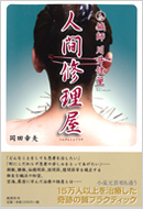 書籍・DVD - 東京六本木の鍼灸院｜川井鍼灸院（川井健董・難症状